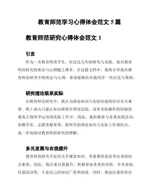 教育师范学习心得体会范文5篇