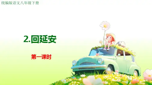 统编版语文八年级下册2.回延安