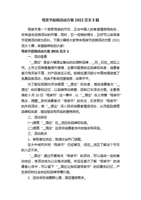 母亲节促销活动方案2022范文5篇
