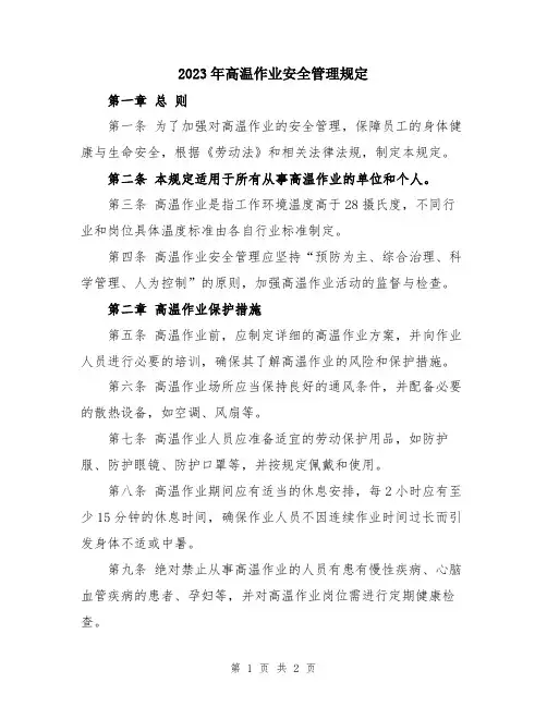 2023年高温作业安全管理规定