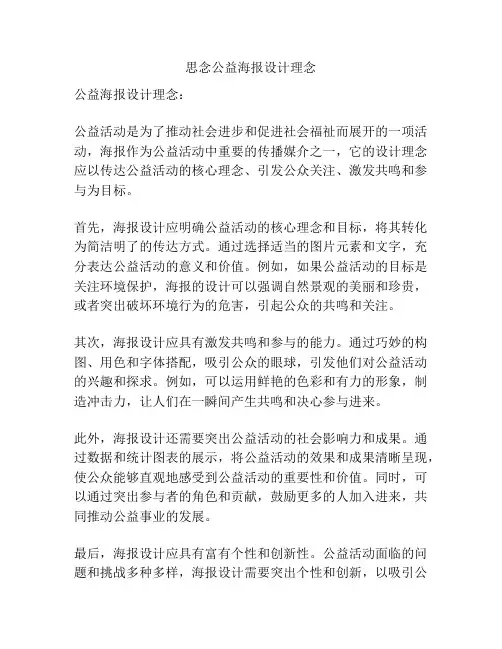 思念公益海报设计理念