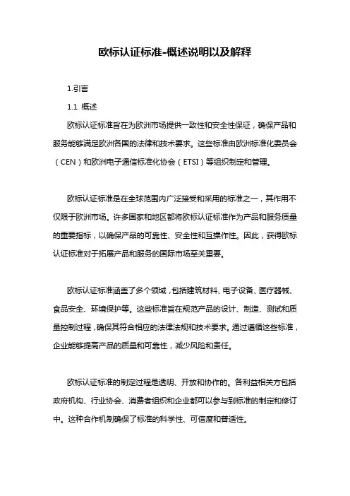 欧标认证标准-概述说明以及解释