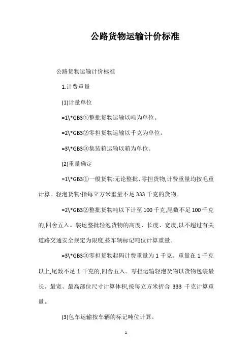 公路货物运输计价标准