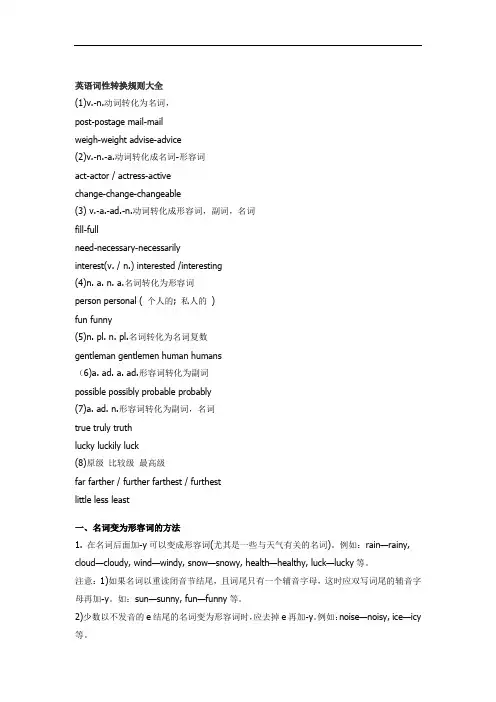 英语词性转换规则大全