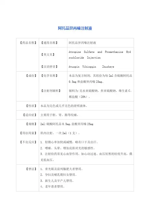 阿托品异丙嗪注射液