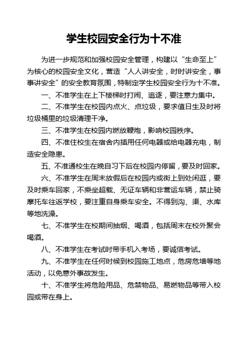 学生校园安全行为十不准