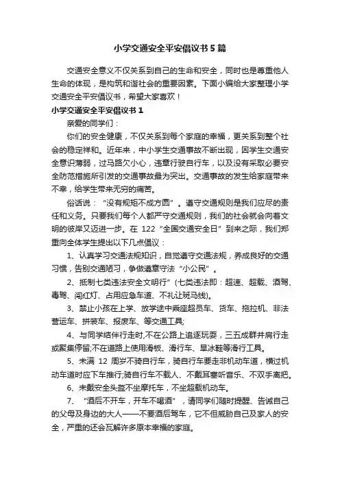 小学交通安全平安倡议书5篇