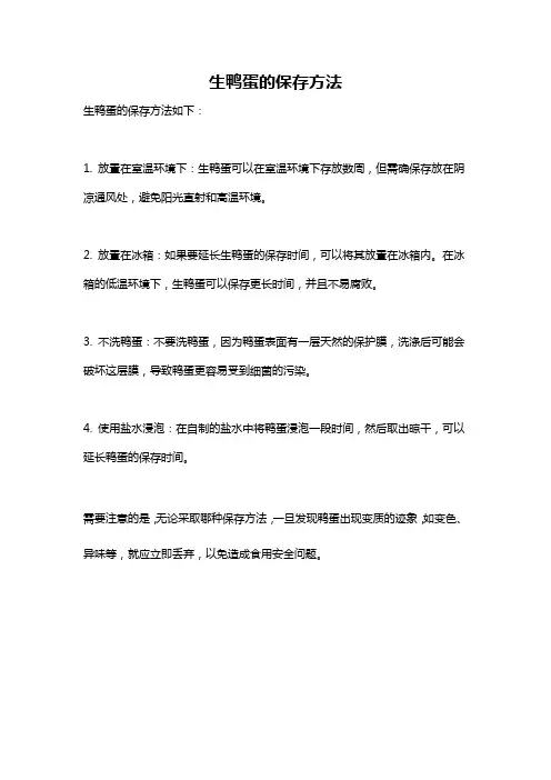 生鸭蛋的保存方法