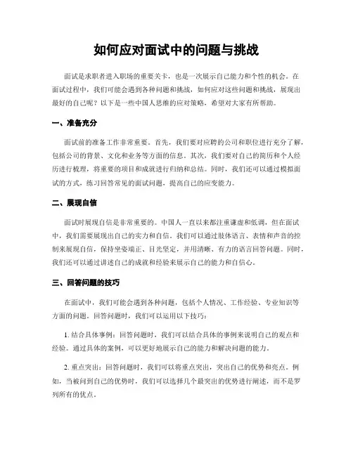 如何应对面试中的问题与挑战