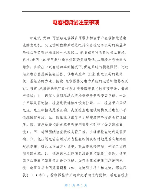 电容柜调试注意事项