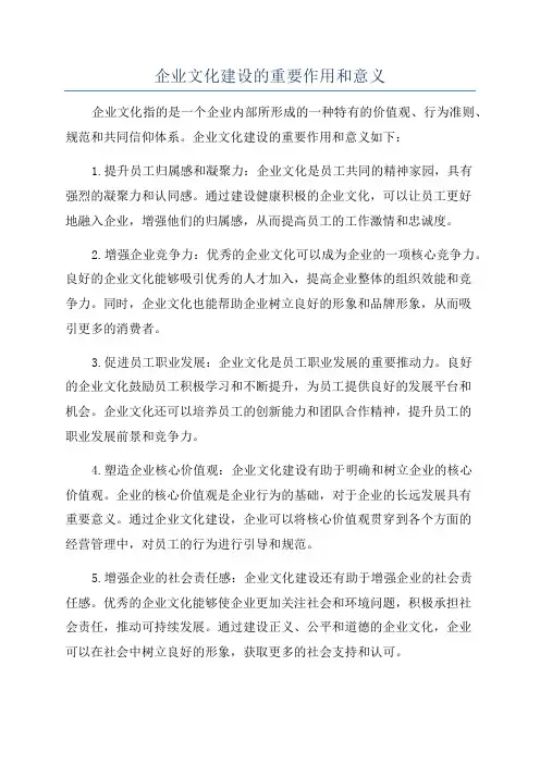 企业文化建设的重要作用和意义