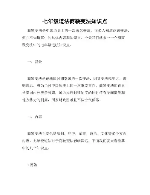 七年级道法商鞅变法知识点