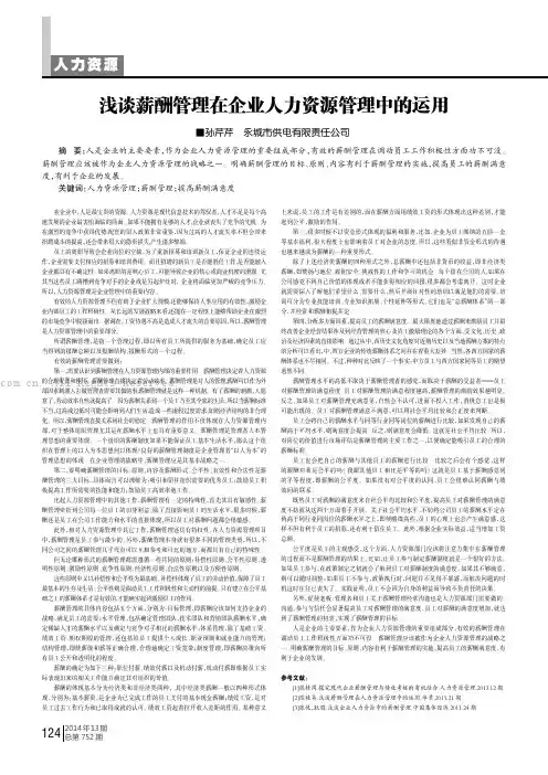 浅谈薪酬管理在企业人力资源管理中的运用