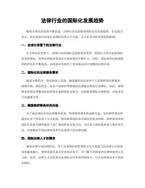 法律行业的国际化发展趋势