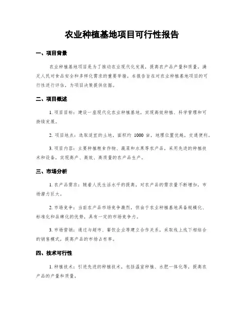 农业种植基地项目可行性报告
