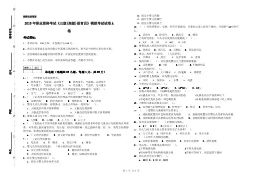 2019年职业资格考试《三级(高级)保育员》模拟考试试卷A卷