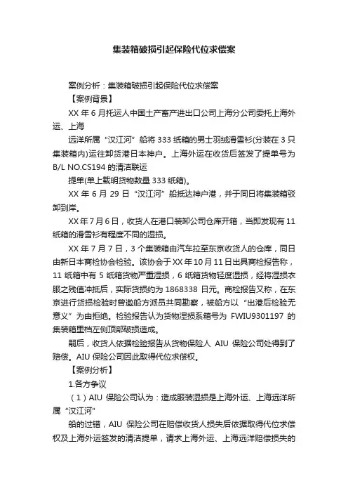 集装箱破损引起保险代位求偿案