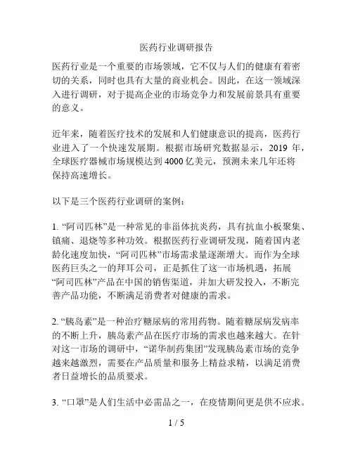 医药行业调研报告