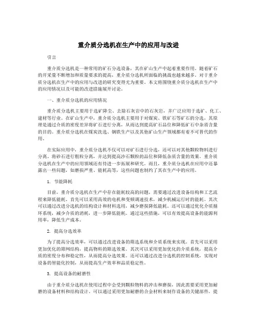 重介质分选机在生产中的应用与改进