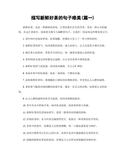 描写新鲜好茶的句子唯美(精选两篇)