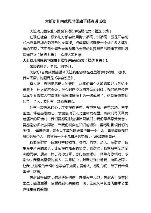 大班幼儿园感恩节国旗下精彩讲话稿范文（精选6篇）