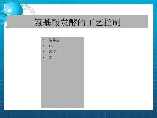 氨基酸发酵生产工艺学