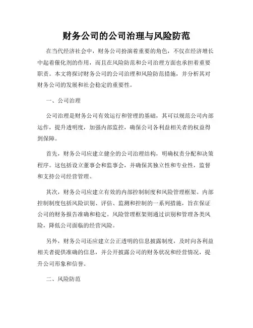 财务公司的公司治理与风险防范