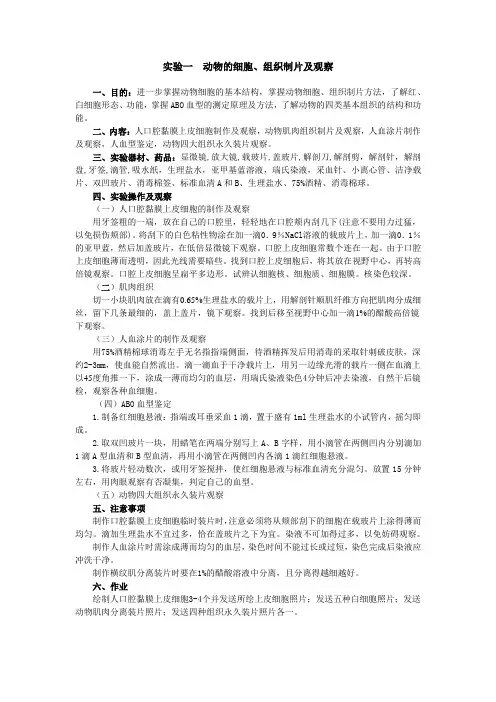 实验一动物细胞组织制片及观察