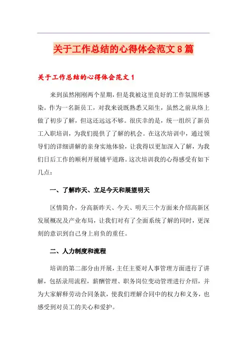 关于工作总结的心得体会范文8篇
