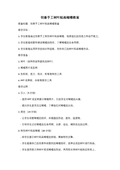 创意手工树叶贴画蝴蝶教案
