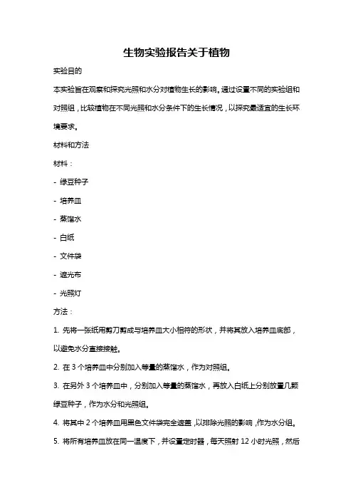 生物实验报告关于植物