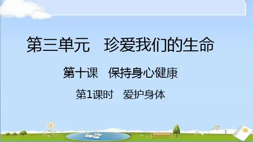 2024年秋统编版道德与法治七年级课上册教学件 第十课 保持身心健康 第1课时 爱护身体
