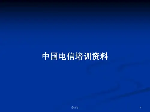 中国电信培训资料PPT学习教案