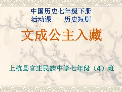 上杭县官庄民族中学人教版七年级历史下册第一单元活动课一  历史短剧 文成公主入藏课件(共15张PPT)