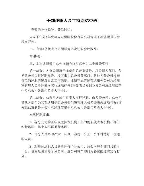 干部述职大会主持词结束语