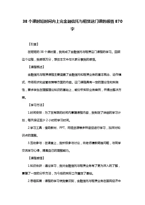 38个课时短时间内上完金融信托与租赁这门课的感悟870字