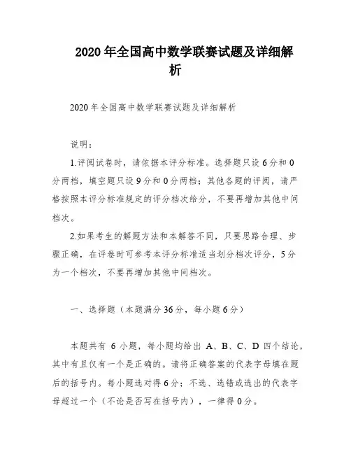 2020年全国高中数学联赛试题及详细解析