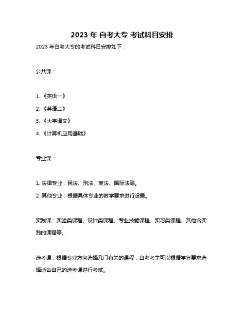 2023年 自考大专 考试科目安排