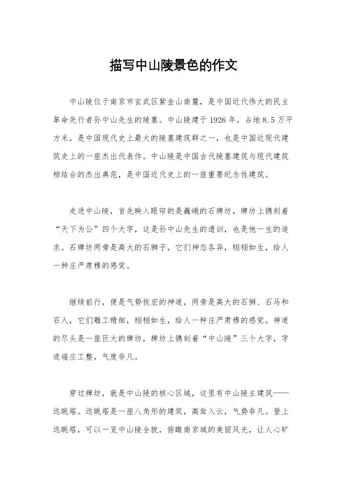 描写中山陵景色的作文