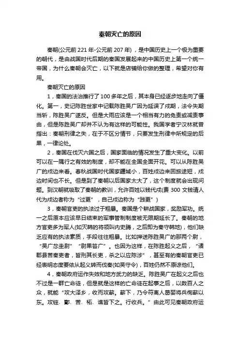 秦朝灭亡的原因