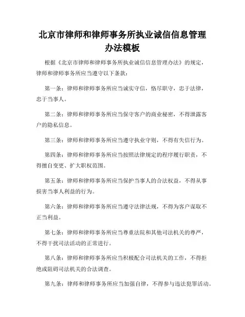 北京市律师和律师事务所执业诚信信息管理办法模板