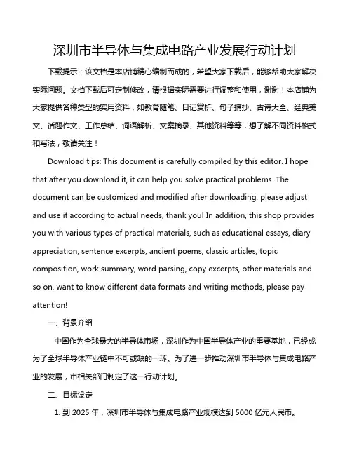 深圳市半导体与集成电路产业发展行动计划