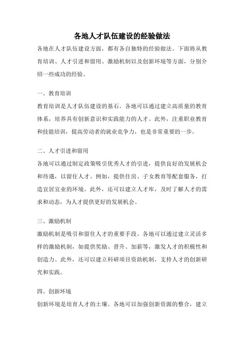 各地人才队伍建设的经验做法