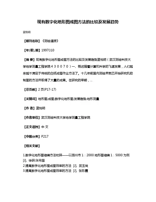 现有数字化地形图成图方法的比较及发展趋势