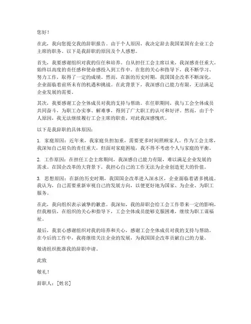 国企工会主席辞职报告