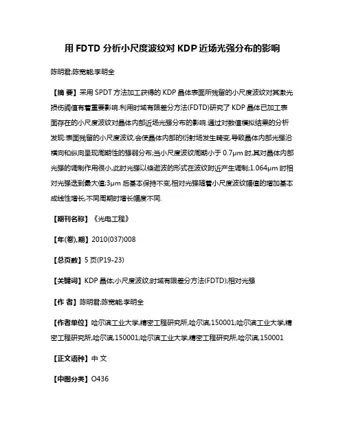 用FDTD分析小尺度波纹对KDP近场光强分布的影响