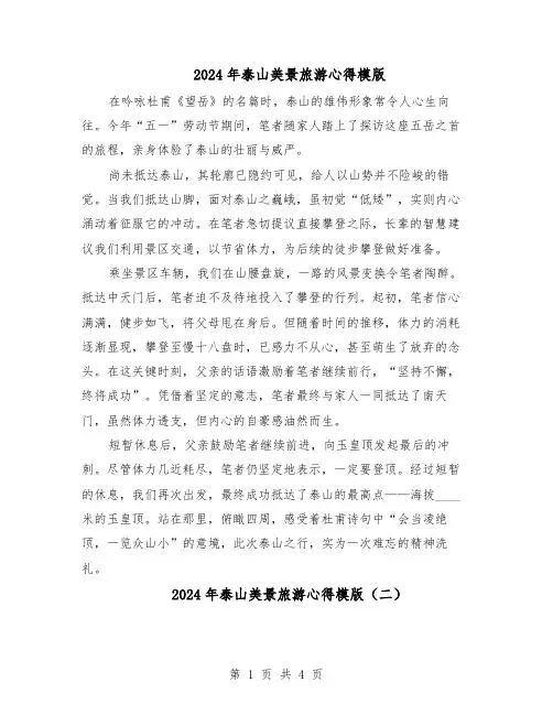 2024年泰山美景旅游心得模版（三篇）