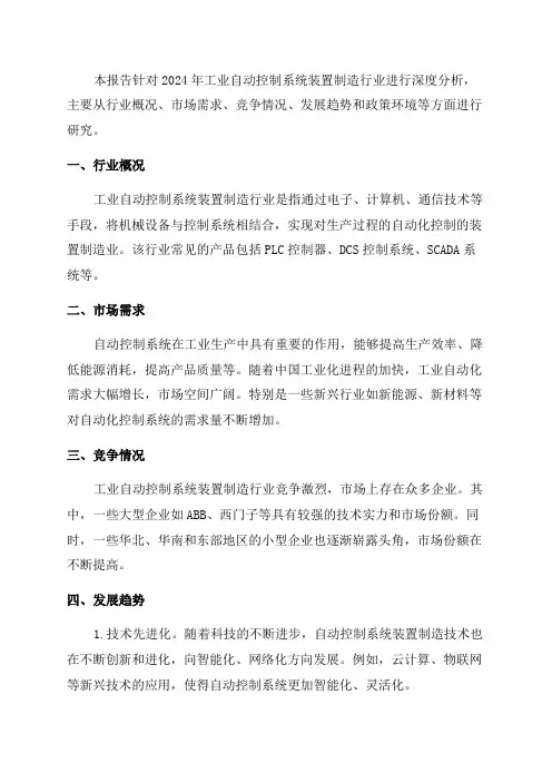 2024年工业自动控制系统装置制造行业深度分析报告
