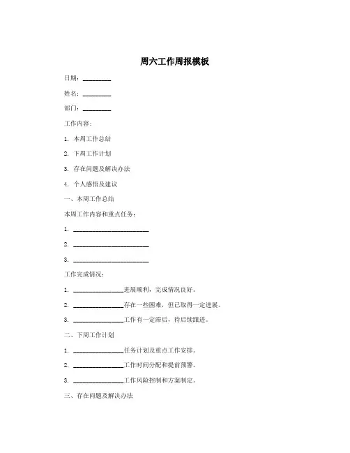 周六工作周报模板