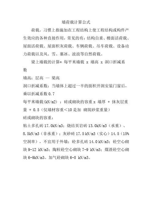墙荷载计算公式